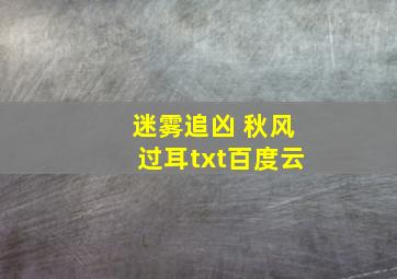 迷雾追凶 秋风过耳txt百度云